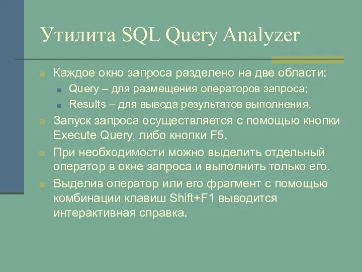 Утилита SQL Query Analyzer Каждое окно запроса разделено на две области: