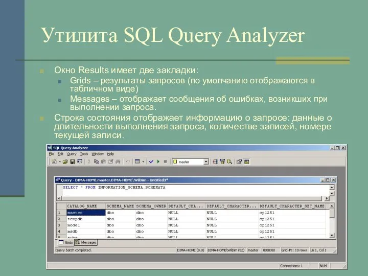 Утилита SQL Query Analyzer Окно Results имеет две закладки: Grids –