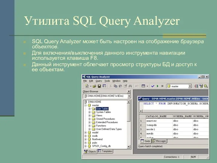 Утилита SQL Query Analyzer SQL Query Analyzer может быть настроен на