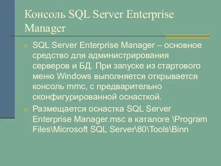 Консоль SQL Server Enterprise Manager SQL Server Enterprise Manager – основное