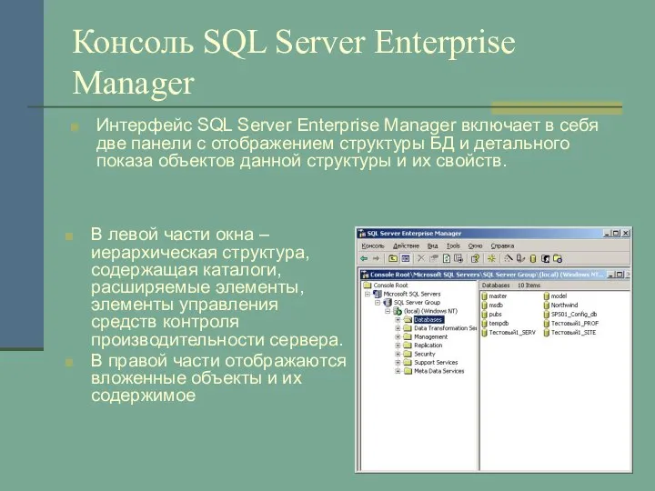 Консоль SQL Server Enterprise Manager Интерфейс SQL Server Enterprise Manager включает
