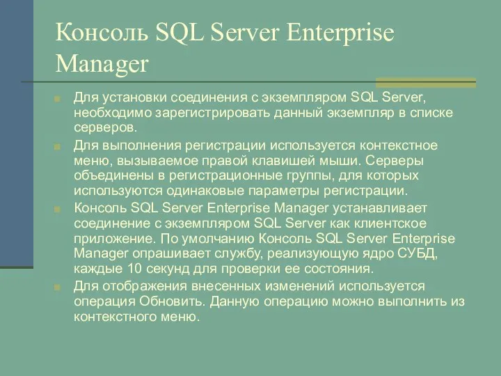 Консоль SQL Server Enterprise Manager Для установки соединения с экземпляром SQL