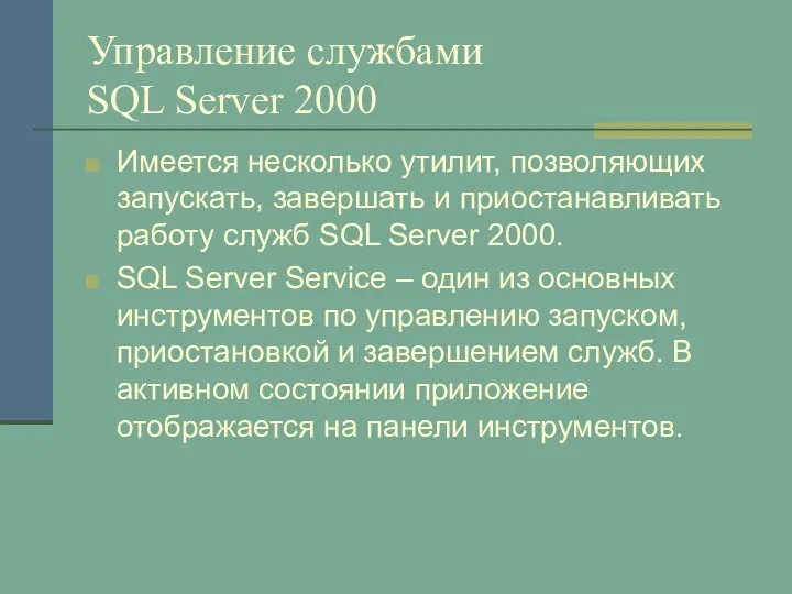 Управление службами SQL Server 2000 Имеется несколько утилит, позволяющих запускать, завершать