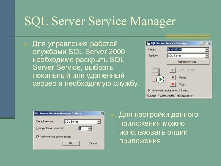 SQL Server Service Manager Для управления работой службами SQL Server 2000