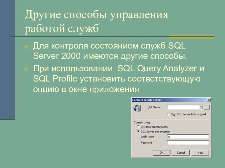 Другие способы управления работой служб Для контроля состоянием служб SQL Server