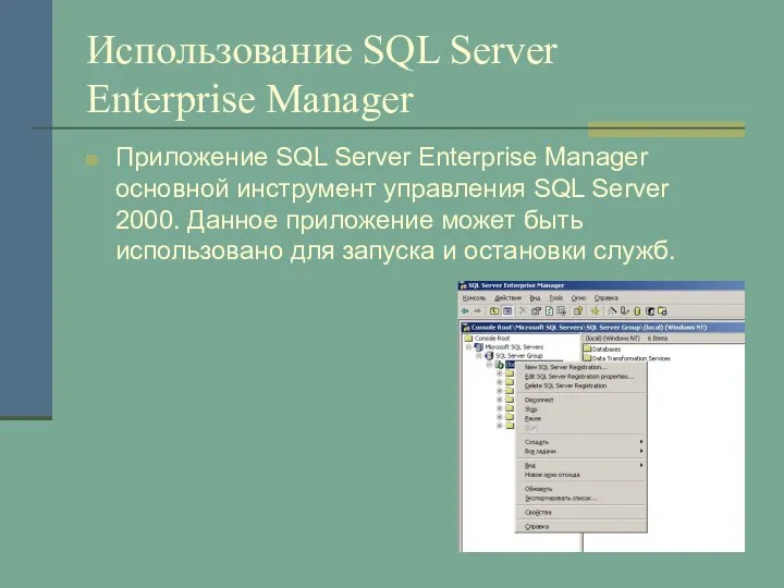 Использование SQL Server Enterprise Manager Приложение SQL Server Enterprise Manager основной