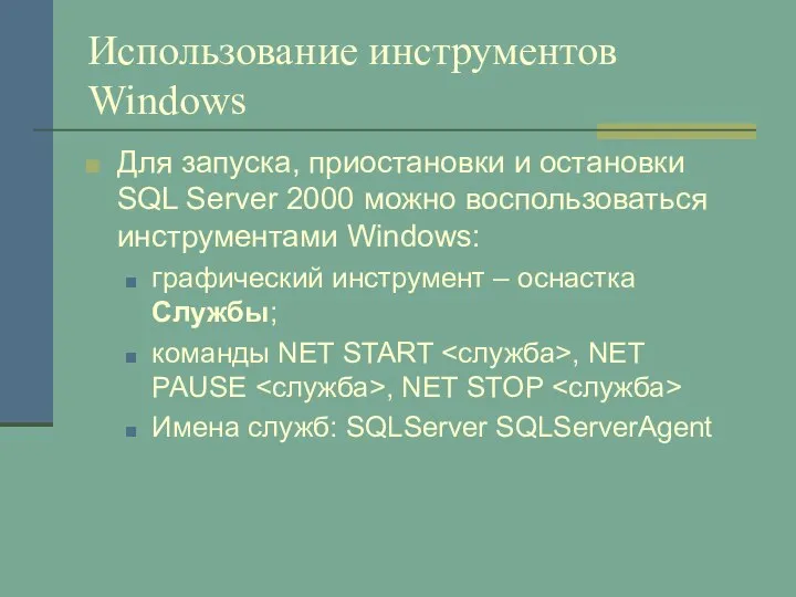 Использование инструментов Windows Для запуска, приостановки и остановки SQL Server 2000