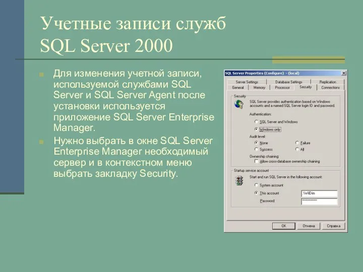 Учетные записи служб SQL Server 2000 Для изменения учетной записи, используемой