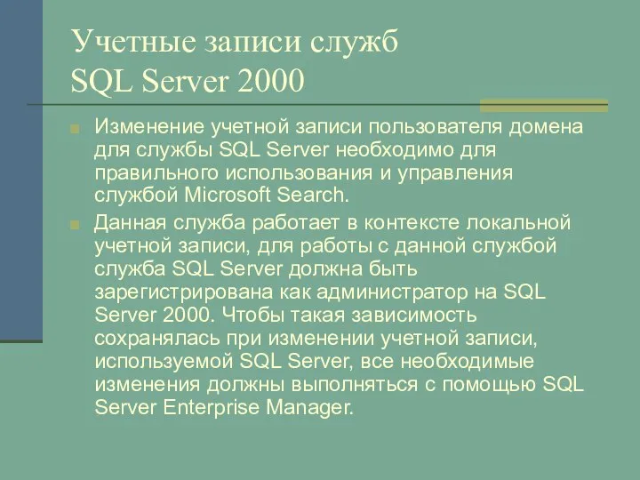 Учетные записи служб SQL Server 2000 Изменение учетной записи пользователя домена