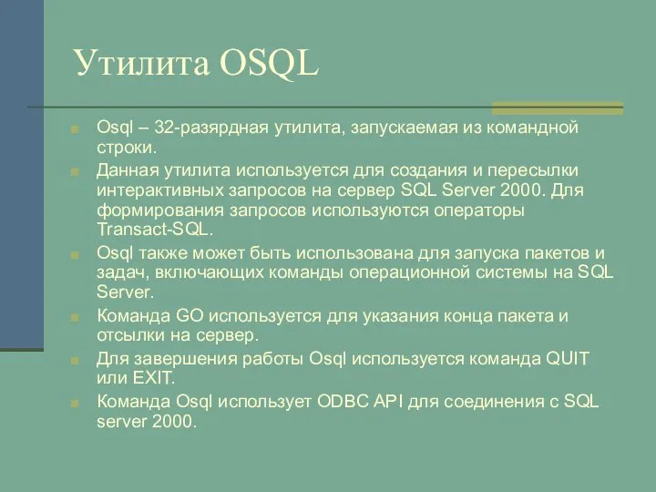Утилита OSQL Osql – 32-разярдная утилита, запускаемая из командной строки. Данная