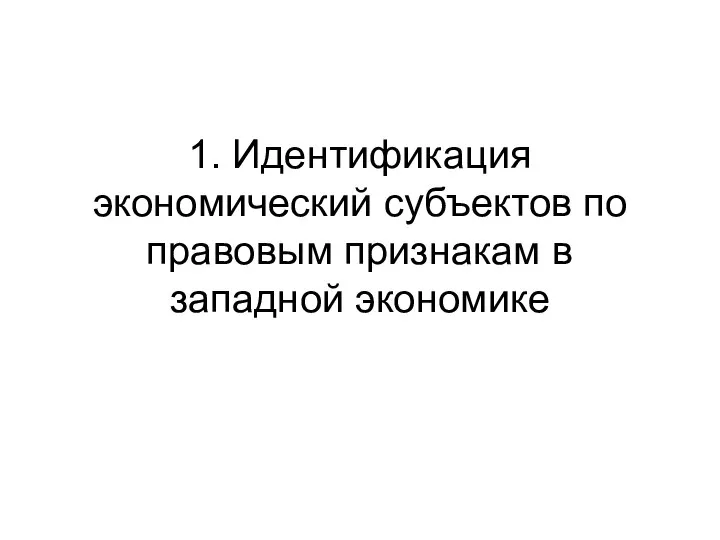 1. Идентификация экономический субъектов по правовым признакам в западной экономике