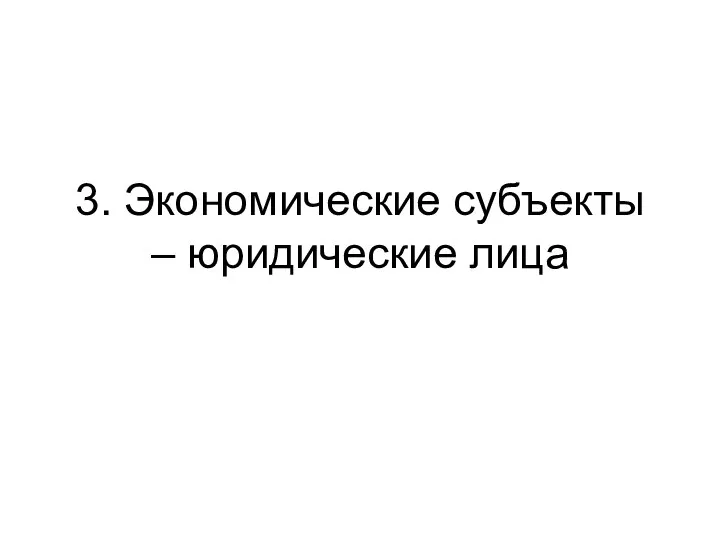 3. Экономические субъекты – юридические лица