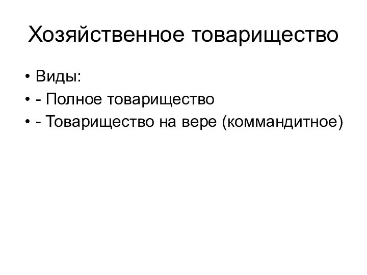 Хозяйственное товарищество Виды: - Полное товарищество - Товарищество на вере (коммандитное)