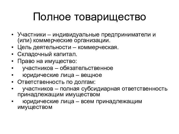 Полное товарищество Участники – индивидуальные предприниматели и (или) коммерческие организации. Цель