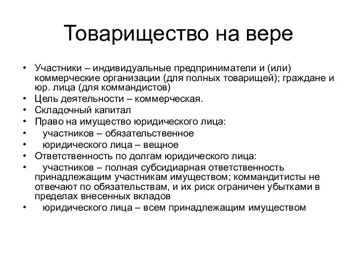 Товарищество на вере Участники – индивидуальные предприниматели и (или) коммерческие организации