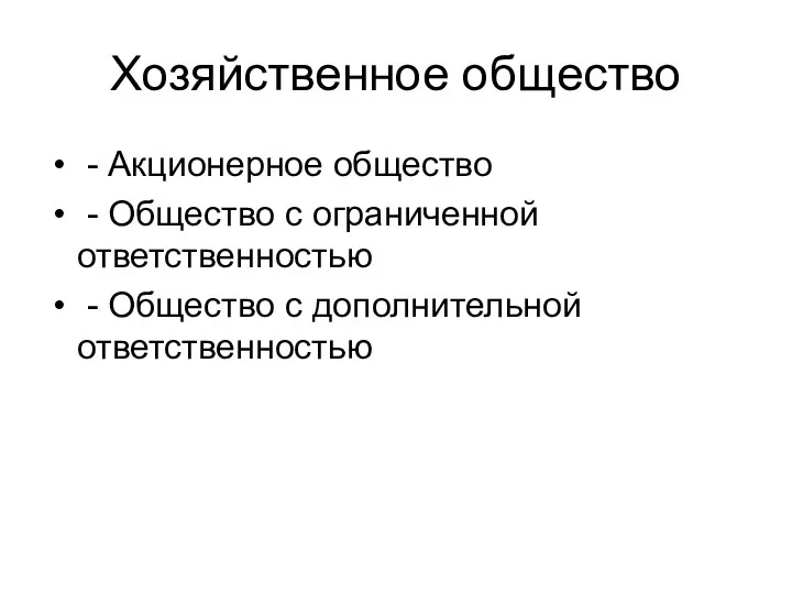 Хозяйственное общество - Акционерное общество - Общество с ограниченной ответственностью - Общество с дополнительной ответственностью