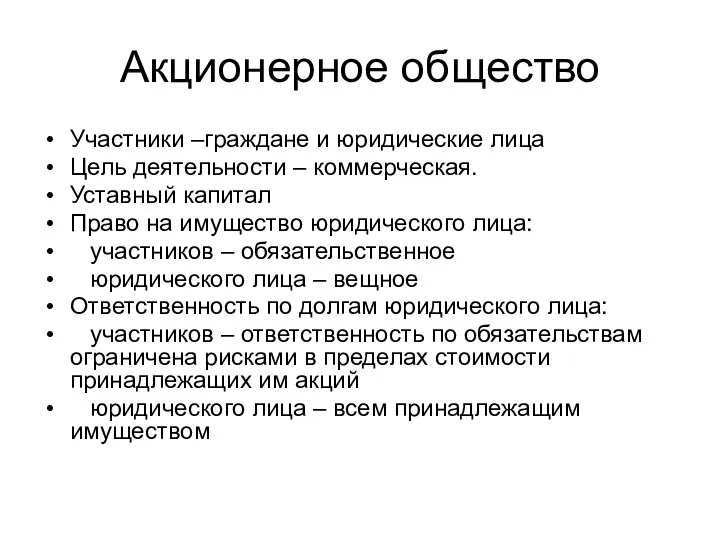 Акционерное общество Участники –граждане и юридические лица Цель деятельности – коммерческая.