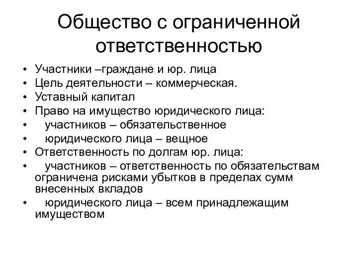 Общество с ограниченной ответственностью Участники –граждане и юр. лица Цель деятельности