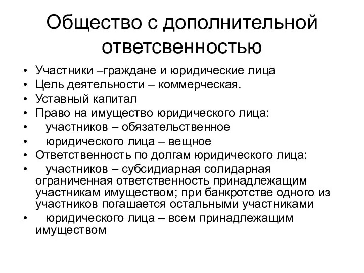 Общество с дополнительной ответсвенностью Участники –граждане и юридические лица Цель деятельности