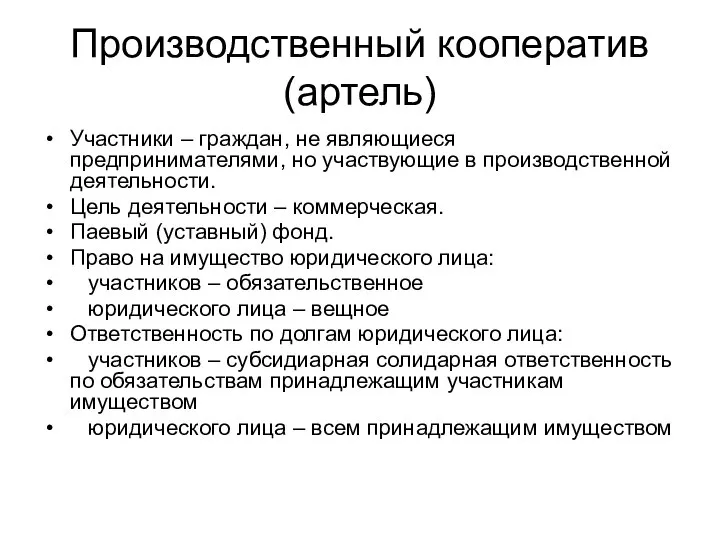 Производственный кооператив (артель) Участники – граждан, не являющиеся предпринимателями, но участвующие