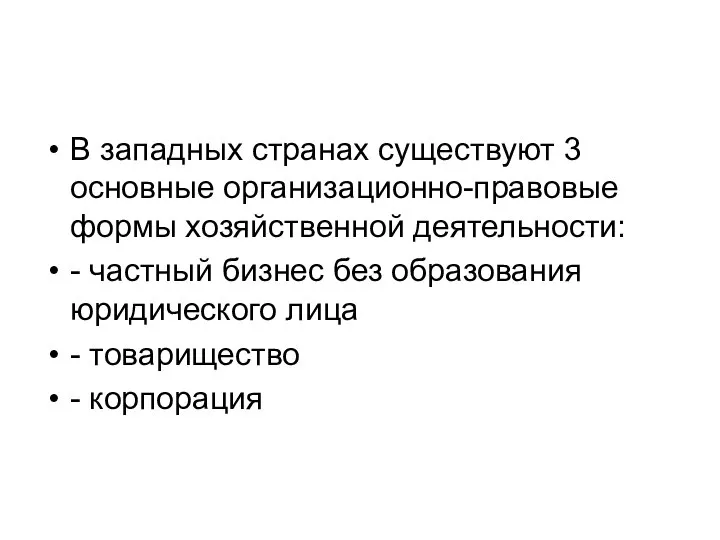 В западных странах существуют 3 основные организационно-правовые формы хозяйственной деятельности: -