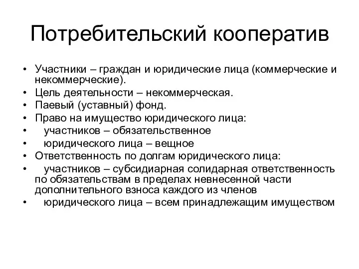 Потребительский кооператив Участники – граждан и юридические лица (коммерческие и некоммерческие).