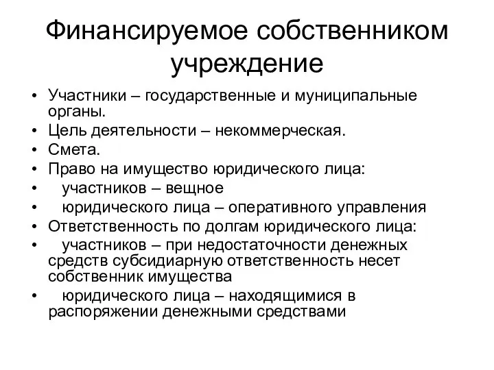 Финансируемое собственником учреждение Участники – государственные и муниципальные органы. Цель деятельности