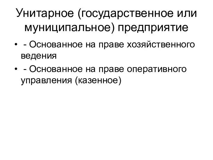 Унитарное (государственное или муниципальное) предприятие - Основанное на праве хозяйственного ведения