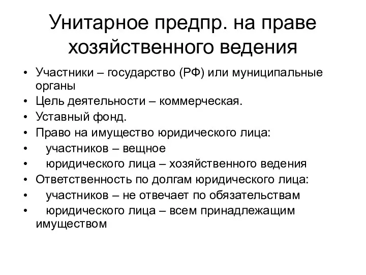 Унитарное предпр. на праве хозяйственного ведения Участники – государство (РФ) или