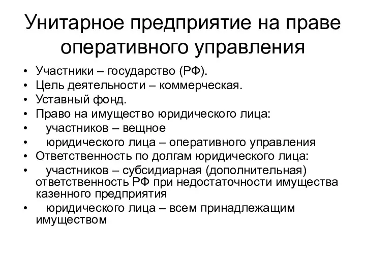 Унитарное предприятие на праве оперативного управления Участники – государство (РФ). Цель