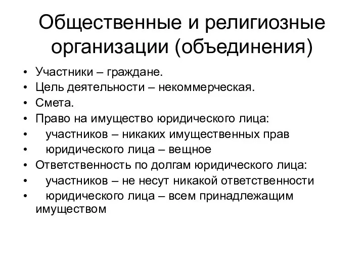 Общественные и религиозные организации (объединения) Участники – граждане. Цель деятельности –