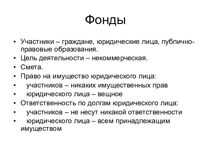 Фонды Участники – граждане, юридические лица, публично-правовые образования. Цель деятельности –