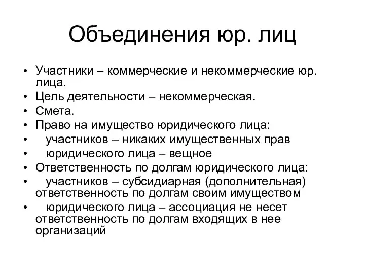 Объединения юр. лиц Участники – коммерческие и некоммерческие юр. лица. Цель