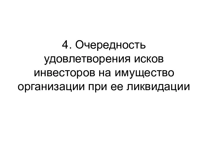 4. Очередность удовлетворения исков инвесторов на имущество организации при ее ликвидации