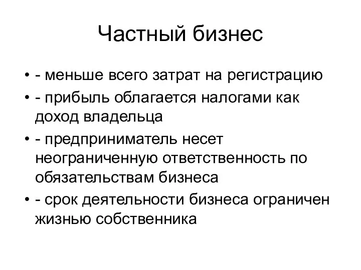 Частный бизнес - меньше всего затрат на регистрацию - прибыль облагается