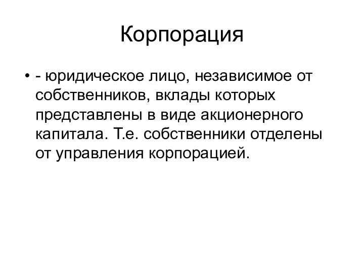 Корпорация - юридическое лицо, независимое от собственников, вклады которых представлены в