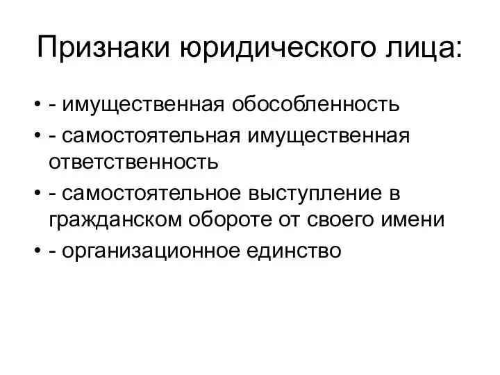 Признаки юридического лица: - имущественная обособленность - самостоятельная имущественная ответственность -