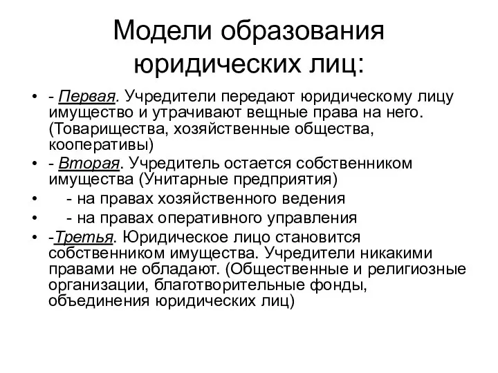 Модели образования юридических лиц: - Первая. Учредители передают юридическому лицу имущество