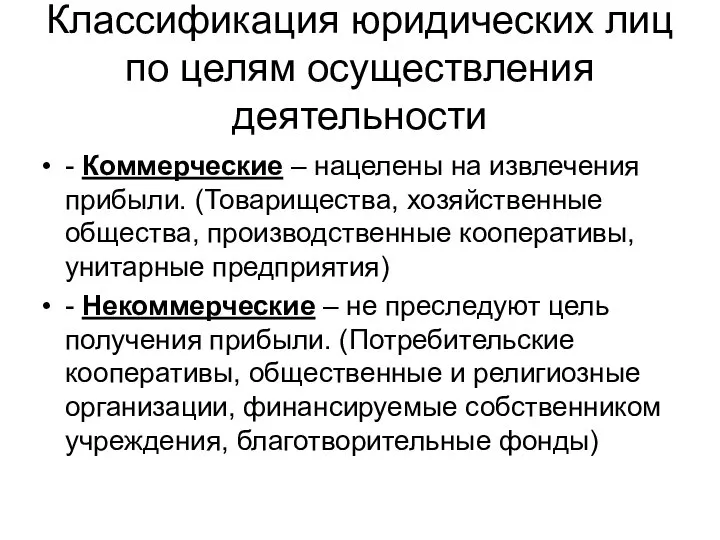 Классификация юридических лиц по целям осуществления деятельности - Коммерческие – нацелены