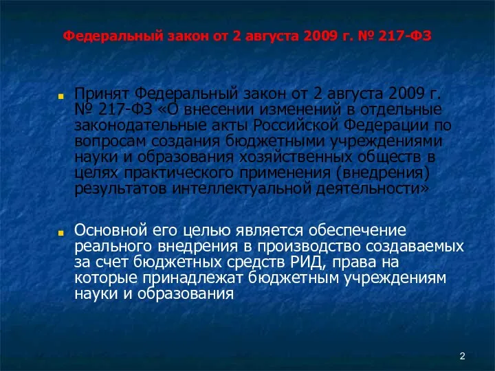 Федеральный закон от 2 августа 2009 г. № 217-ФЗ Принят Федеральный