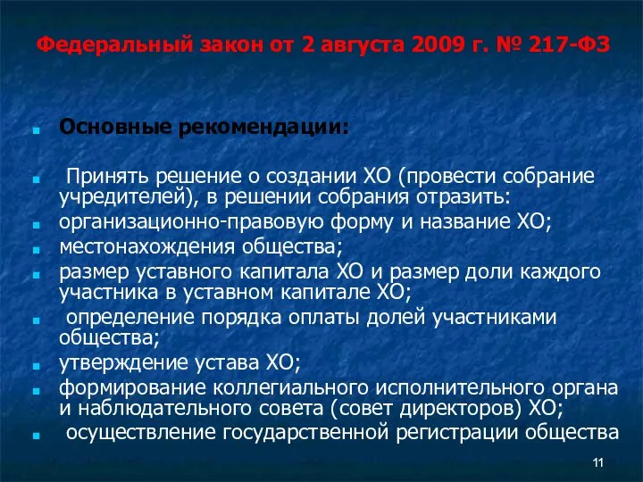 Основные рекомендации: Принять решение о создании ХО (провести собрание учредителей), в