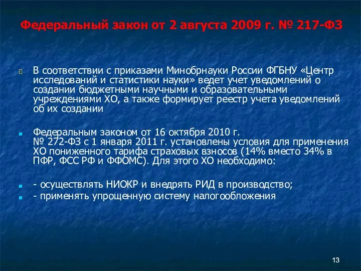 В соответствии с приказами Минобрнауки России ФГБНУ «Центр исследований и статистики