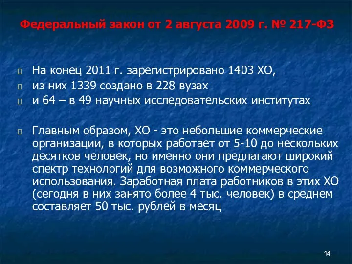 На конец 2011 г. зарегистрировано 1403 ХО, из них 1339 создано