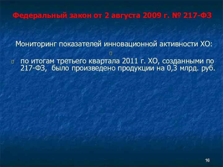 Мониторинг показателей инновационной активности ХО: по итогам третьего квартала 2011 г.