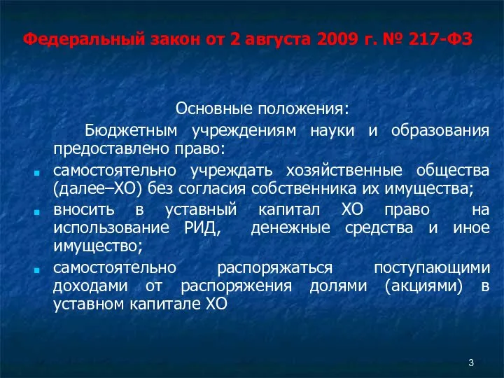 Основные положения: Бюджетным учреждениям науки и образования предоставлено право: самостоятельно учреждать