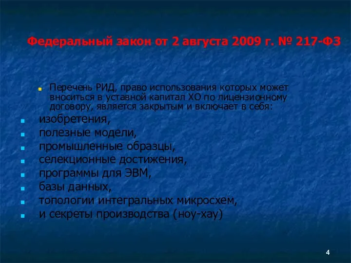 Федеральный закон от 2 августа 2009 г. № 217-ФЗ Перечень РИД,