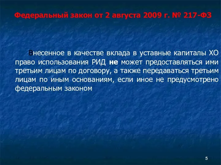 Внесенное в качестве вклада в уставные капиталы ХО право использования РИД