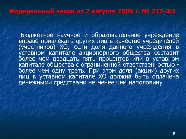 Бюджетное научное и образовательное учреждение вправе привлекать других лиц в качестве