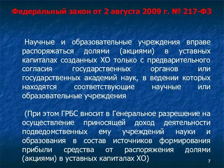 Федеральный закон от 2 августа 2009 г. № 217-ФЗ Научные и