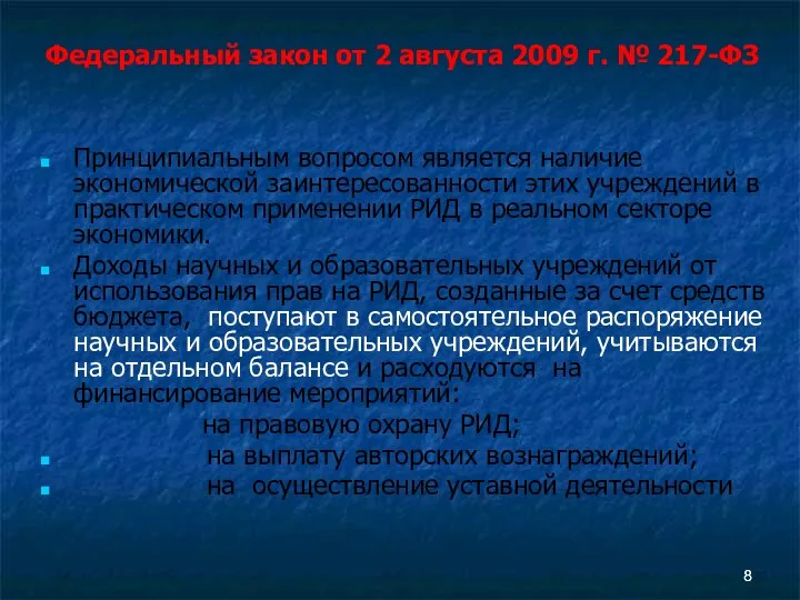 Принципиальным вопросом является наличие экономической заинтересованности этих учреждений в практическом применении